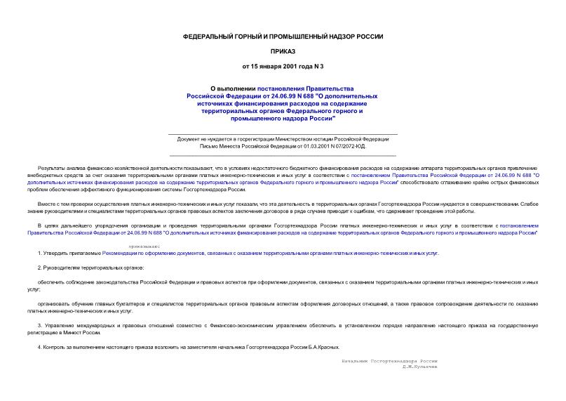 Приказ 3 О выполнении постановления Правительства РФ от 24.06.99 N 688 