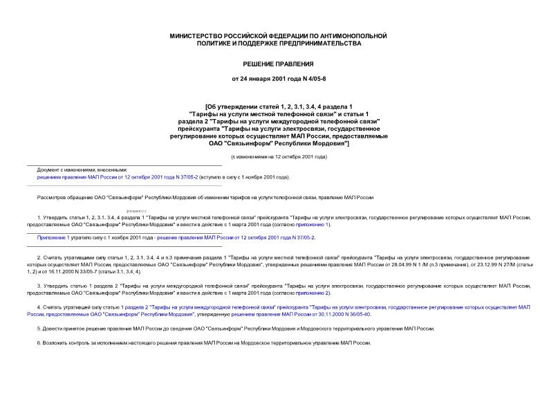 Решение 4/05-8 Об утверждении статей 1, 2, 3.1, 3.4, 4 раздела 1 