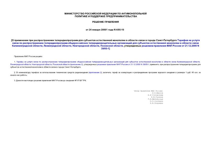 Решение 4/05-10 О применении при распространении телерадиопрограмм для субъектов естественной монополии в области связи в городе Санкт-Петербурге Тарифов на услуги связи по распространению телерадиопрограмм общероссийских телерадиовещательных организаций для субъектов естественной монополии в области связи Калининградской области, Ленинградской области, Новгородской области, Псковской области, утвержденные решением правления МАП России от 21.12.2000 N 39/05-1