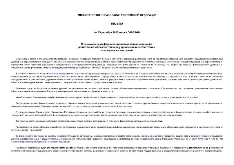 Письмо 549/23-16 О переходе на дифференцированное финансирование дошкольных образовательных учреждений в соответствии с их видом и категорией