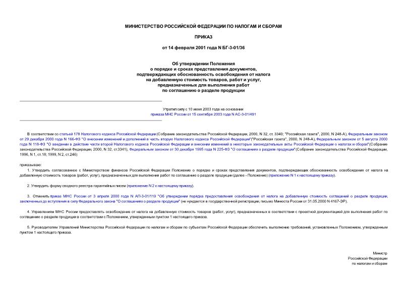 Приказ БГ-3-01/36 Об утверждении Положения о порядке и сроках представления документов, подтверждающих обоснованность освобождения от налога на добавленную стоимость товаров, работ и услуг, предназначенных для выполнения работ по соглашению ...