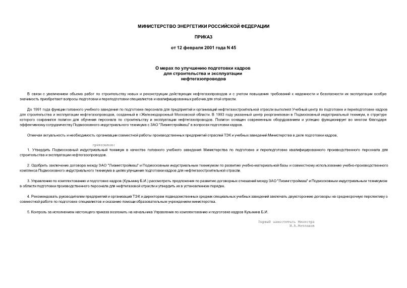 Приказ 45 О мерах по улучшению подготовки кадров для строительства и эксплуатации нефтегазопроводов