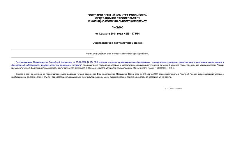 Письмо ИЗ-1173/14 О приведении в соответствие уставов