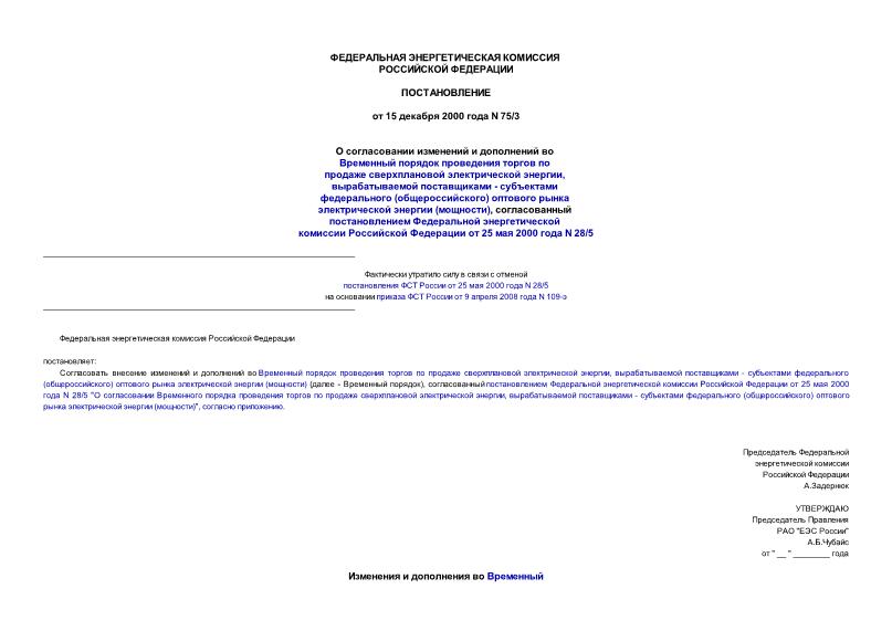 Постановление 75/3 О согласовании изменений и дополнений во Временный порядок проведения торгов по продаже сверхплановой электрической энергии, вырабатываемой поставщиками - субъектами федерального (общероссийского) оптового рынка ...