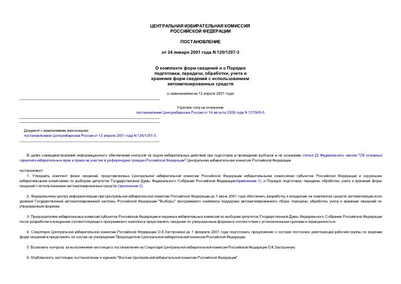 Постановление 120/1207-3 О комплекте форм сведений и о Порядке подготовки, передачи, обработки, учета и хранения форм сведений с использованием автоматизированных средств