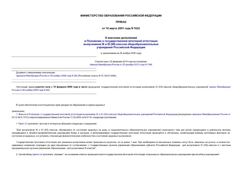 Приказ 1022 О внесении дополнений в Положение о государственной (итоговой) аттестации выпускников IX и XI (XII) классов общеобразовательных учреждений Российской Федерации