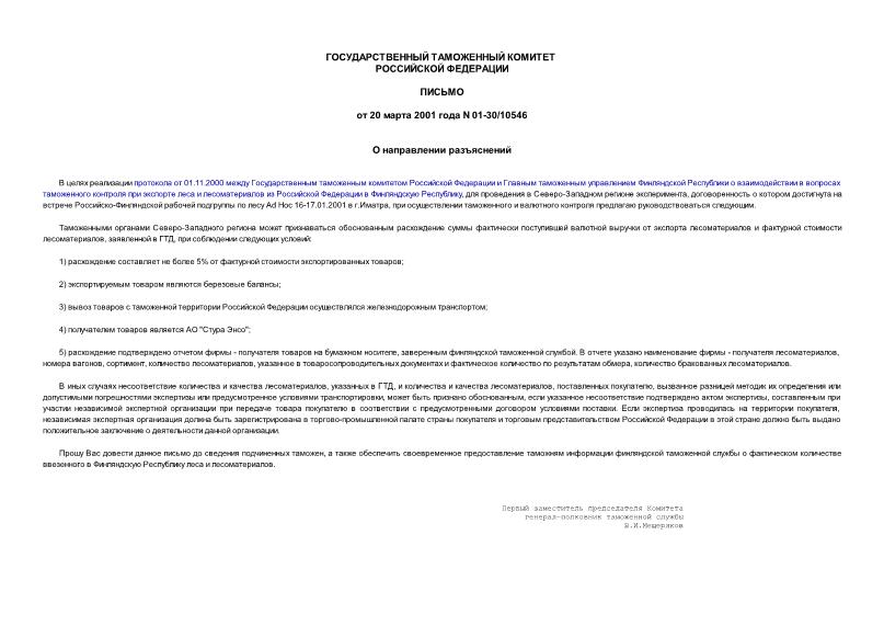 Письмо 01-30/10546 О направлении разъяснений
