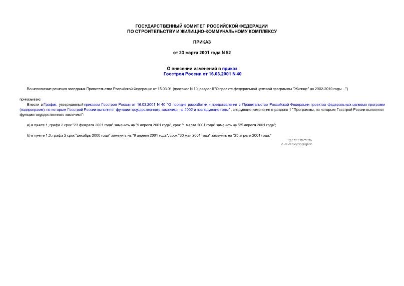 Приказ 52 О внесении изменений в приказ Госстроя России от 16.03.2001 N 40