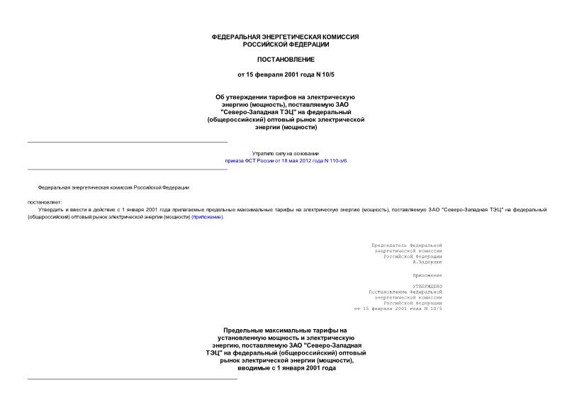 Постановление 10/5 Об утверждении тарифов на электрическую энергию (мощность), поставляемую ЗАО 