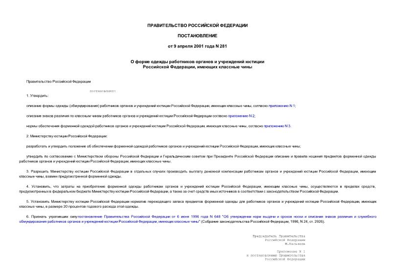 Постановление 281 О форме одежды работников органов и учреждений юстиции Российской Федерации, имеющих классные чины