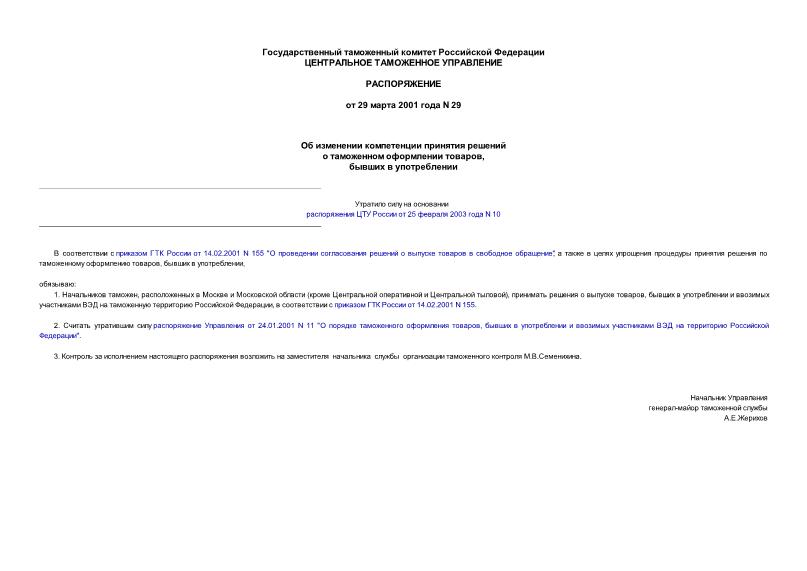 Распоряжение 29 Об изменении компетенции принятия решений о таможенном оформлении товаров, бывших в употреблении