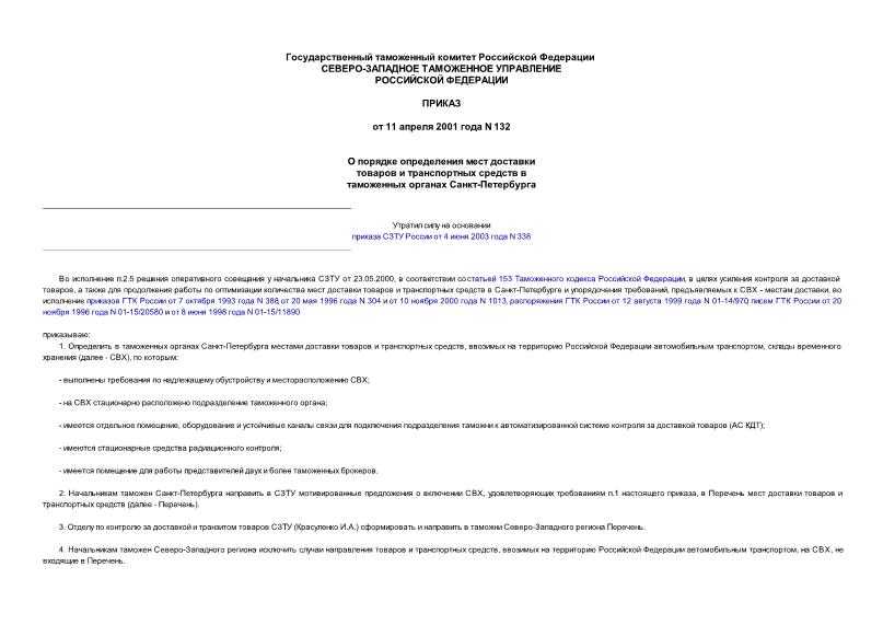 Приказ 132 О порядке определения мест доставки товаров и транспортных средств в таможенных органах Санкт-Петербурга