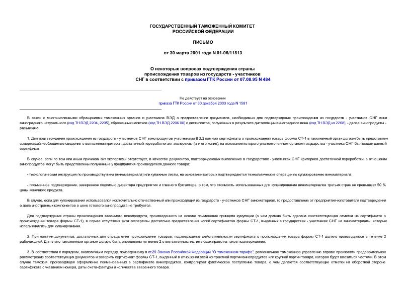 Письмо 01-06/11813 О некоторых вопросах подтверждения страны происхождения товаров из государств - участников СНГ в соответствии с приказом ГТК России от 07.08.95 N 484