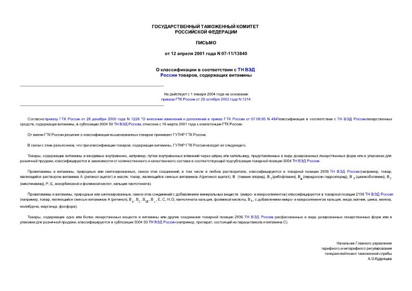 Письмо 07-11/13840 О классификации в соответствии с ТН ВЭД России товаров, содержащих витамины
