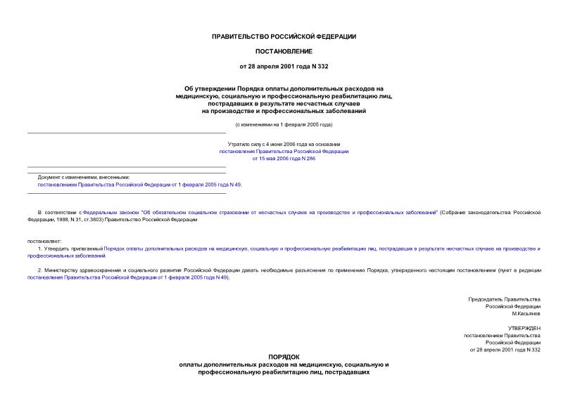 Постановление 332 Об утверждении Порядка оплаты дополнительных расходов на медицинскую, социальную и профессиональную реабилитацию лиц, пострадавших в результате несчастных случаев на производстве и ...