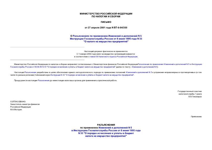 Письмо ВТ-6-04/350 О Разъяснениях по применению Изменений и дополнений N 5 Инструкции Госналогслужбы России от 08.07.95 N 33 