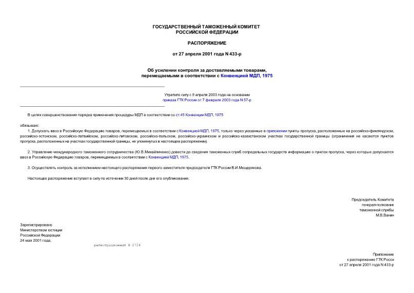 Распоряжение 433-р Об усилении контроля за доставляемыми товарами, перемещаемыми в соответствии с Конвенцией МДП, 1975