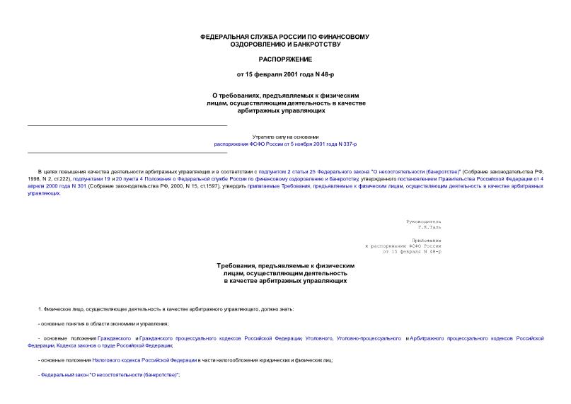 Распоряжение 48-р О требованиях, предъявляемых к физическим лицам, осуществляющим деятельность в качестве арбитражных управляющих