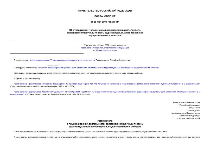 Постановление 414 Об утверждении Положения о лицензировании деятельности, связанной с публичным показом аудиовизуальных произведений, осуществляемом в кинозале