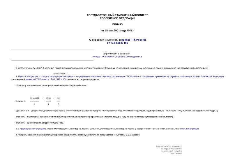 Приказ 483 О внесении изменений в приказ ГТК России от 17.03.98 N 150