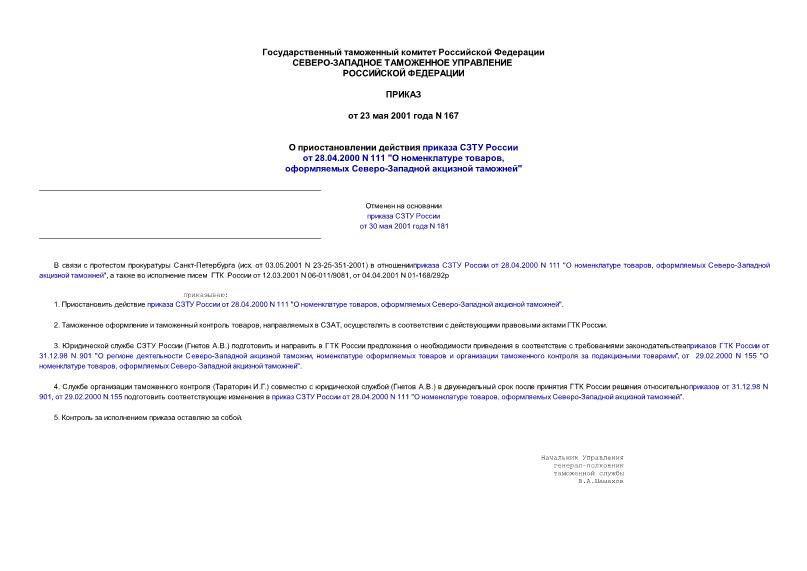 Приказ 167 О приостановлении действия приказа СЗТУ России от 28.04.2000 N 111 