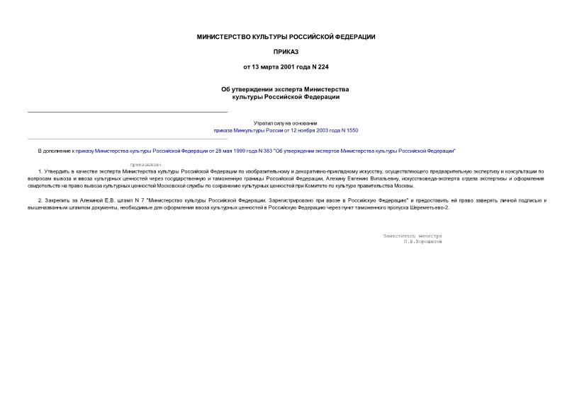 Приказ 224 Об утверждении эксперта Министерства культуры Российской Федерации