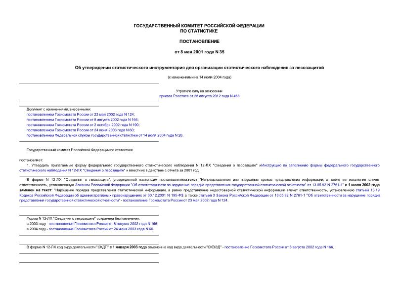 Постановление 35 Об утверждении статистического инструментария для организации статистического наблюдения за лесозащитой