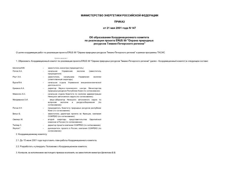 Приказ 147 Об образовании Координационного комитета по реализации проекта ERUS 99 