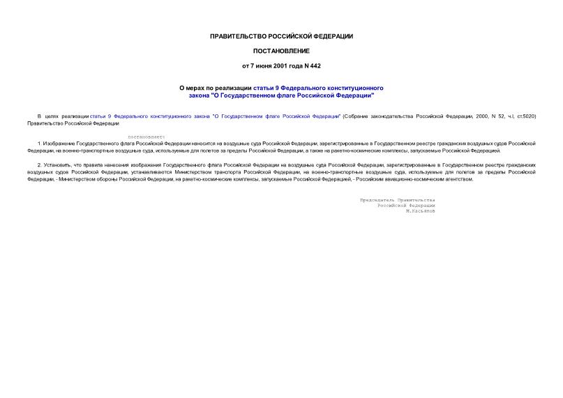 Постановление 442 О мерах по реализации статьи 9 Федерального конституционного закона 