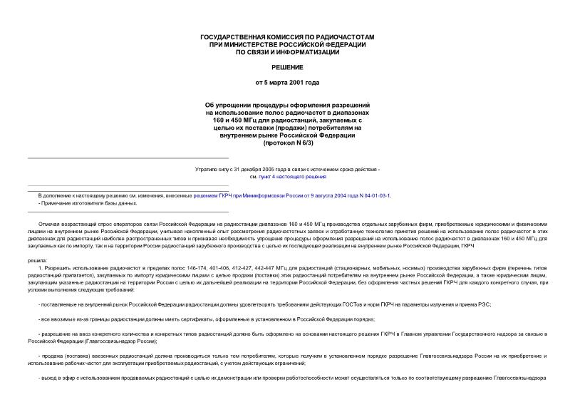 Решение 6/3 Об упрощении процедуры оформления разрешений на использование полос радиочастот в диапазонах 160 и 450 МГц для радиостанций, закупаемых с целью их поставки (продажи) потребителям на внутреннем рынке РФ (протокол N 6/3)