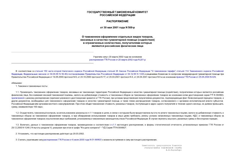Распоряжение 568-р О таможенном оформлении отдельных видов товаров, ввозимых в качестве гуманитарной помощи (содействия) в ограниченных количествах, получателями которых являются российские физические лица