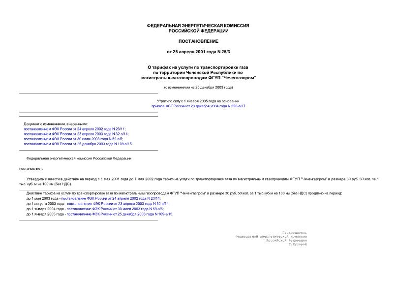 Постановление 25/3 О тарифах на услуги по транспортировке газа по территории Чеченской Республики по магистральным газопроводам ФГУП 