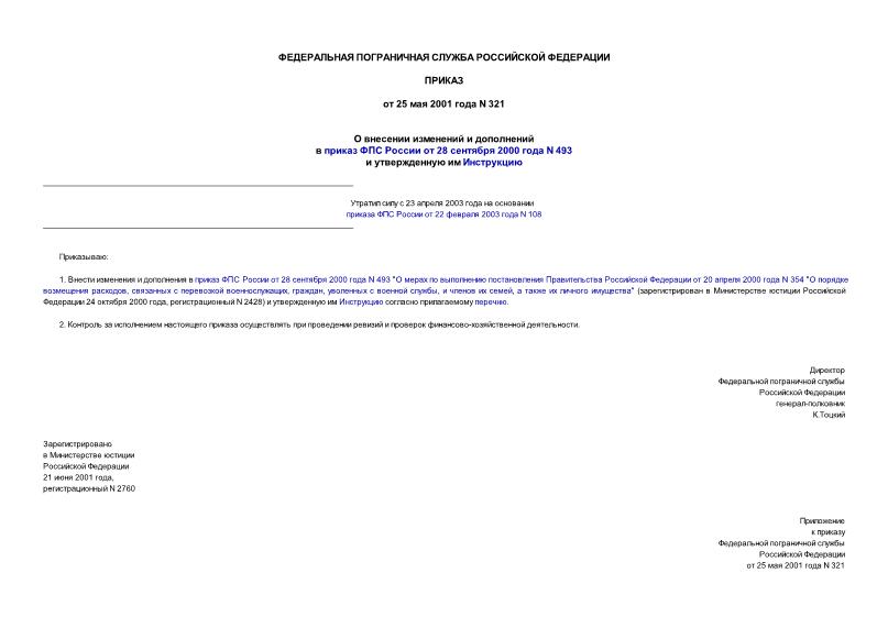 Приказ 321 О внесении изменений и дополнений в приказ ФПС России от 28 сентября 2000 года N 493 и утвержденную им Инструкцию