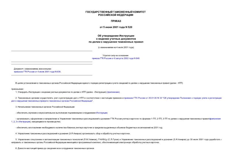 Приказ 520 Об утверждении Инструкции о ведении учетных документов по делам о нарушении таможенных правил