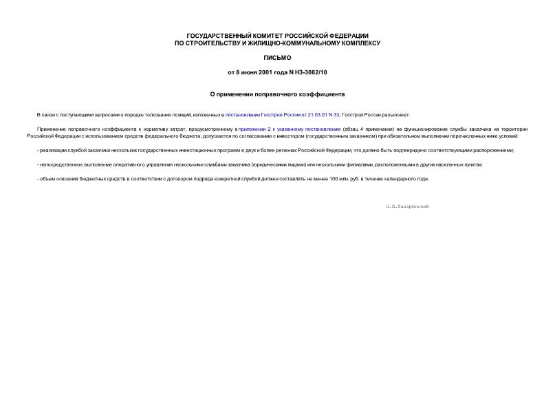 Письмо НЗ-3082/10 О применении поправочного коэффициента