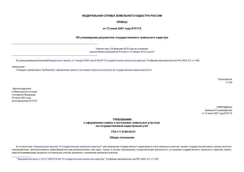 Приказ П/115 Об утверждении документов государственного земельного кадастра