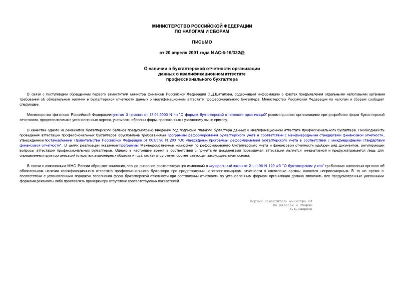 Письмо АС-6-16/332@ О наличии в бухгалтерской отчетности организации данных о квалификационном аттестате профессионального бухгалтера