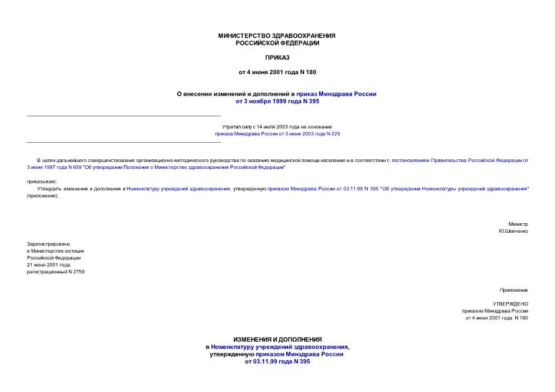 Приказ 180 О внесении изменений и дополнений в приказ Минздрава России от 3 ноября 1999 года N 395