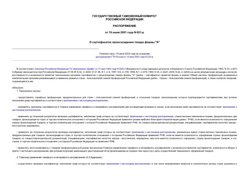 Распоряжение 651-р О сертификатах происхождения товара формы 
