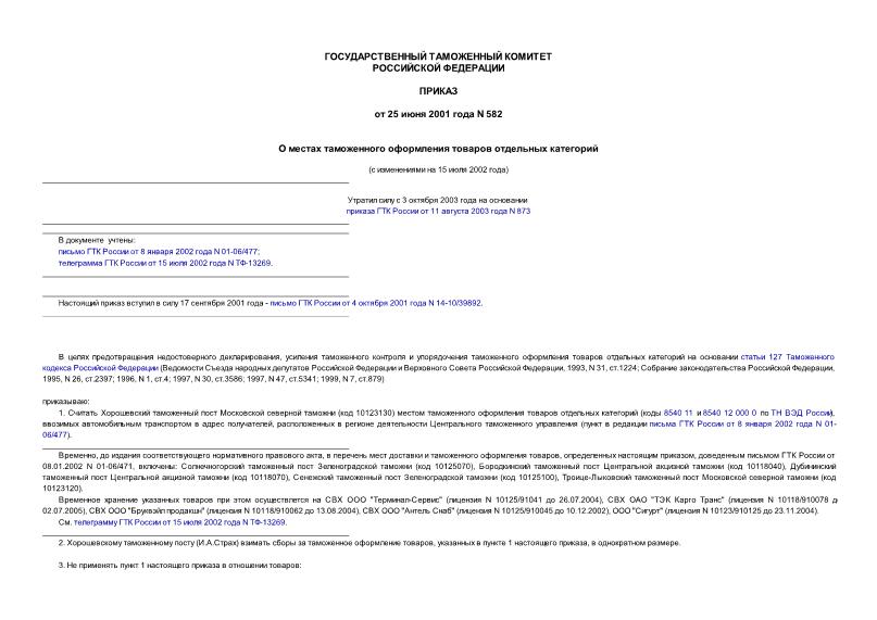Приказ 582 О местах таможенного оформления товаров отдельных категорий
