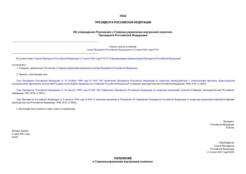 Указ 629 Об утверждении Положения о Главном управлении внутренней политики Президента Российской Федерации