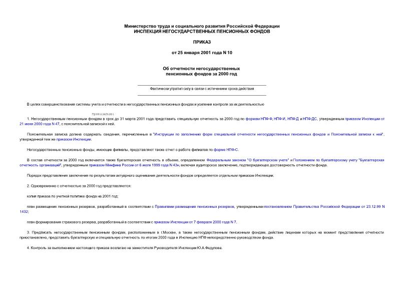 Приказ 10 Об отчетности негосударственных пенсионных фондов за 2000 год