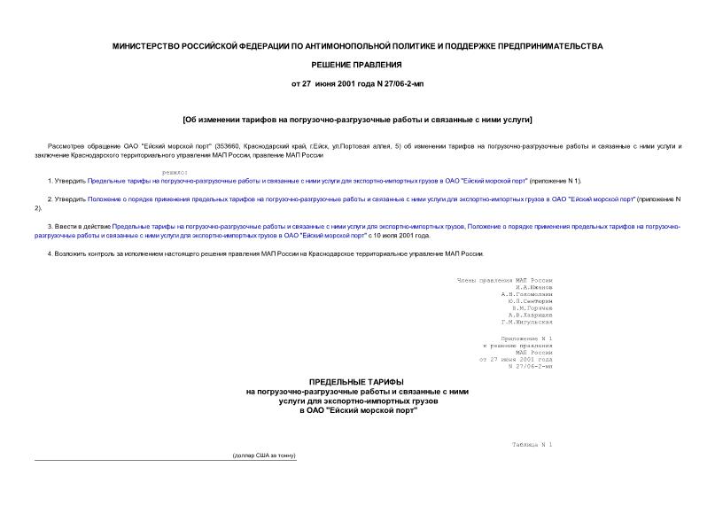 Решение 27/06-2-мп Об изменении тарифов на погрузочно-разгрузочные работы и связанные с ними услуги