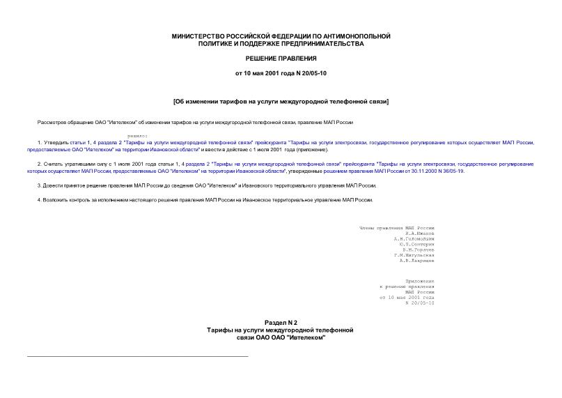 Решение 20/05-10 Об изменении тарифов на услуги междугородной телефонной связи