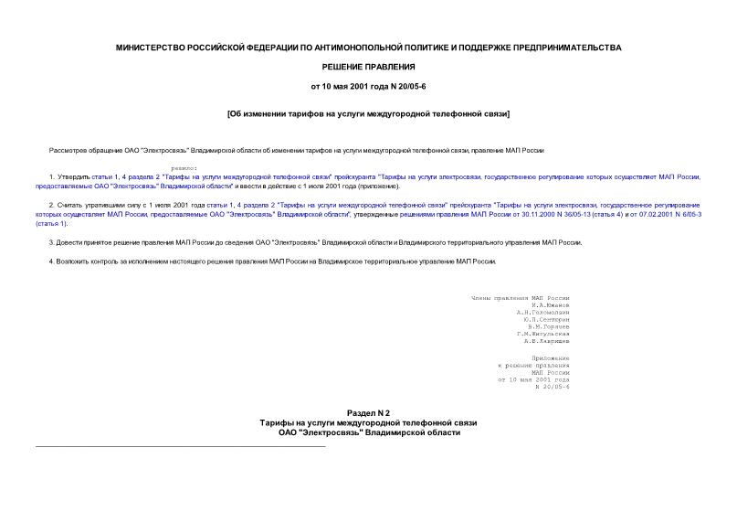 Решение 20/05-6 Об изменении тарифов на услуги междугородной телефонной связи