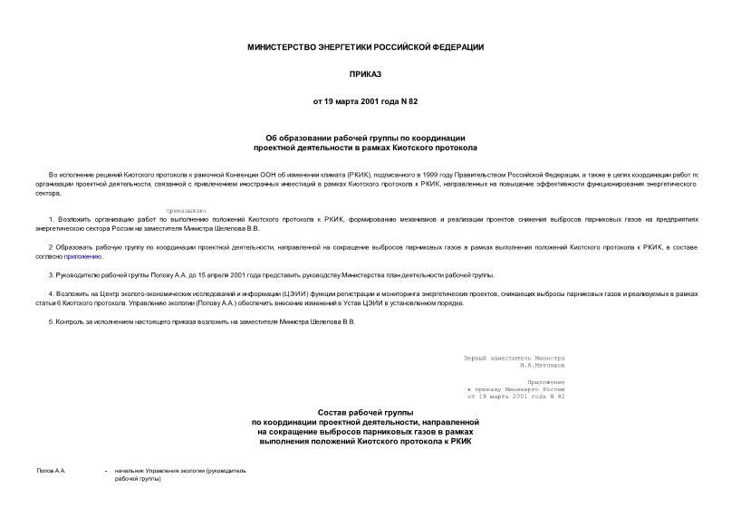 Приказ 82 Об образовании рабочей группы по координации проектной деятельности в рамках Киотского протокола