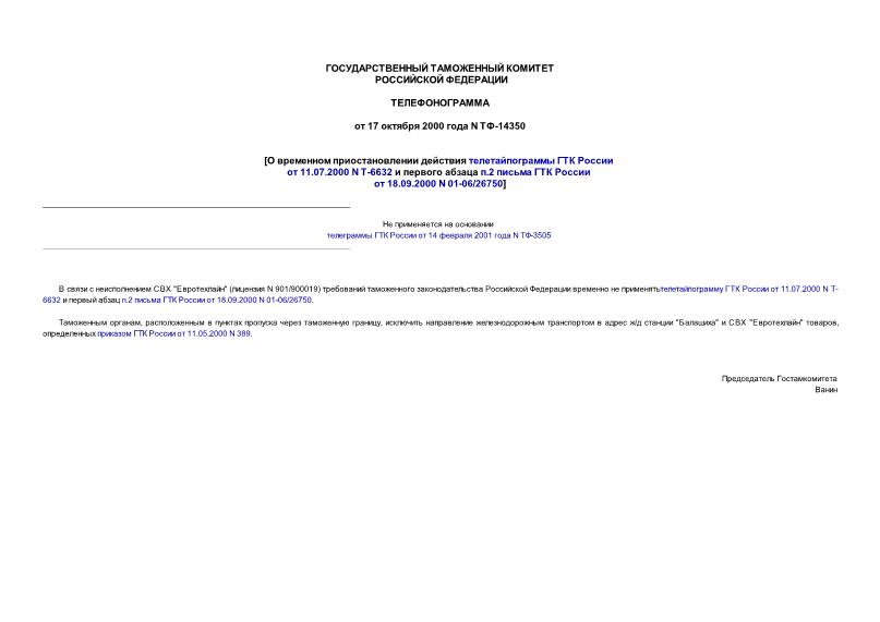  -14350         11.07.2000 N -6632    .2     18.09.2000 N 01-06/26750