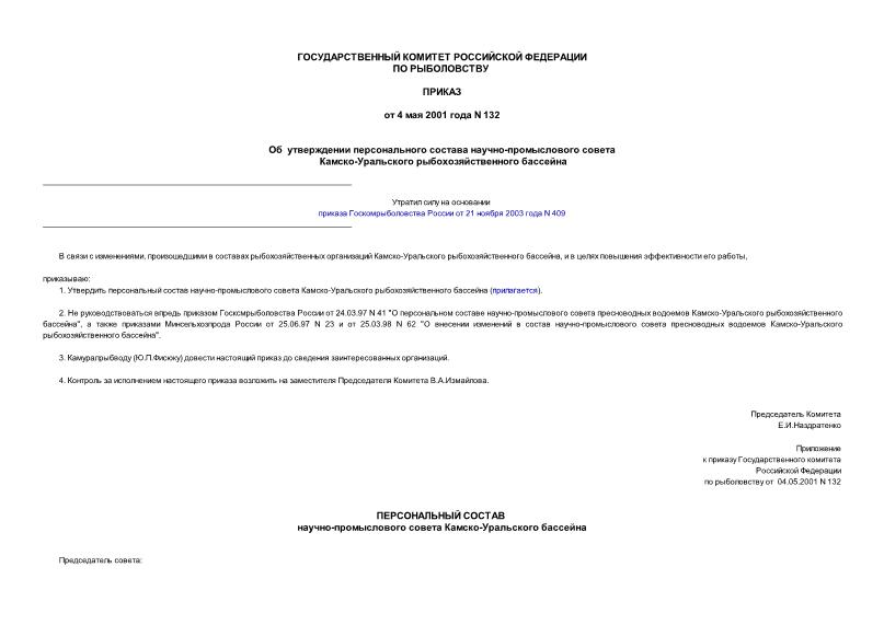 Приказ 132 Об утверждении персонального состава научно-промыслового совета Камско-Уральского рыбохозяйственного бассейна