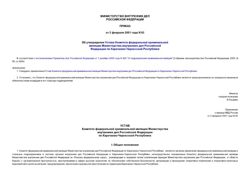 Приказ 93 Об утверждении Устава Комитета федеральной криминальной милиции Министерства внутренних дел Российской Федерации по Карачаево-Черкесской Республике