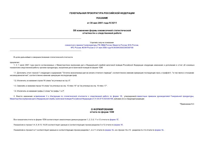 Указание 35/11 Об изменении формы ежемесячной статистической отчетности о следственной работе